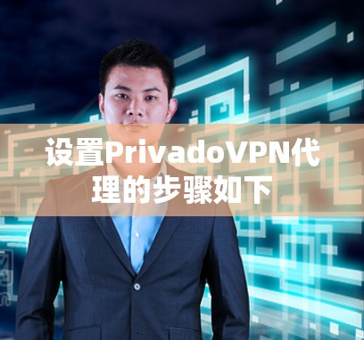 设置PrivadoVPN代理的步骤如下