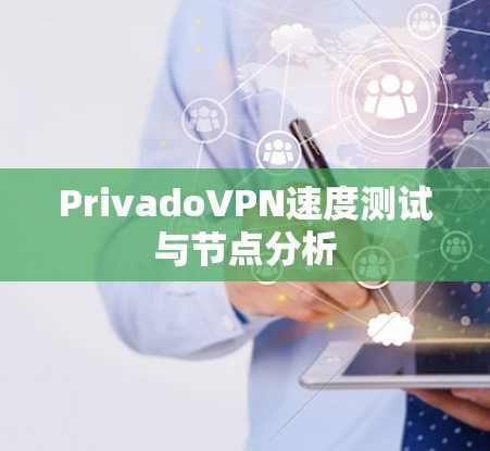 PrivadoVPN速度测试与节点分析