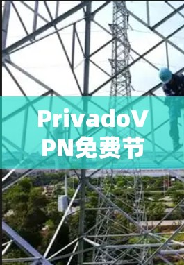 PrivadoVPN免费节点｜VPN评测