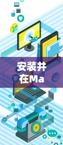 安装并在Mac上使用TorGuard的步骤如下
