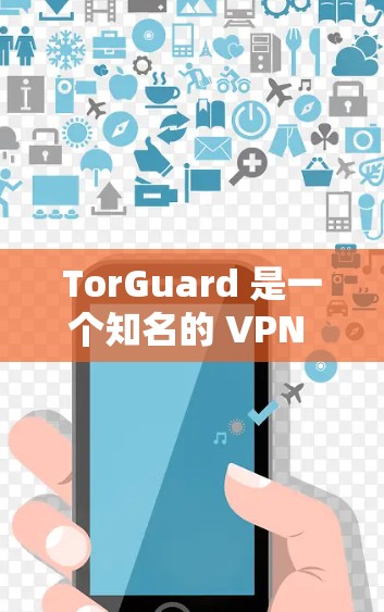 TorGuard 是一个知名的 VPN 服务提供商,提供安全的网络连接和隐私保护。以下是配置 TorGuard 代理设置和 VPN 的基本步骤