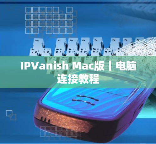 IPVanish Mac版｜电脑连接教程