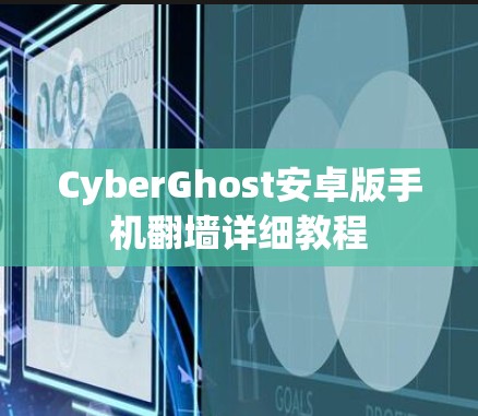 CyberGhost安卓版手机翻墙详细教程