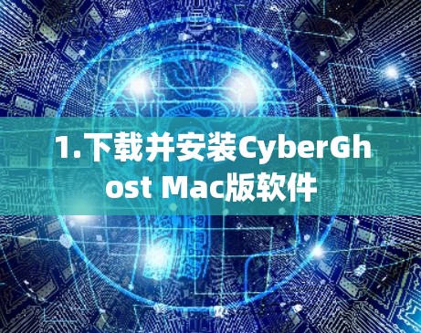 1.下载并安装CyberGhost Mac版软件