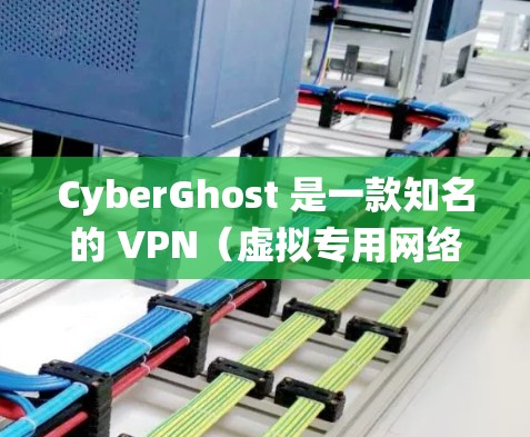 CyberGhost 是一款知名的 VPN（虚拟专用网络）服务，旨在为用户提供匿名上网、保护隐私和安全的功能。它主要面向个人用户，适用于科学上网、隐私保护、绕过网络限制等多种场景