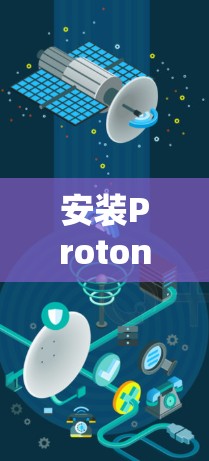 安装ProtonVPN在电脑上可以按照以下步骤进行