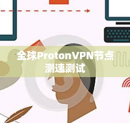 全球ProtonVPN节点测速测试