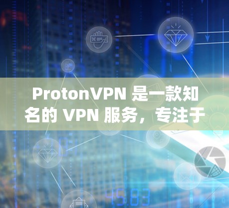 ProtonVPN 是一款知名的 VPN 服务,专注于保护用户隐私和安全,同时也可以用于绕过某些国家的网络限制,访问国外网站或资源。以下是关于 ProtonVPN 科学上网和海外访问体验的详细分析