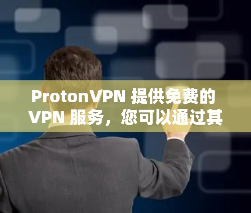 ProtonVPN 提供免费的 VPN 服务,您可以通过其官方网站或应用商店下载。如果您需要最新版的 ProtonVPN 免费版,可以按照以下步骤操作