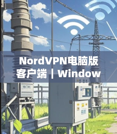 NordVPN电脑版客户端|Windows连接教程