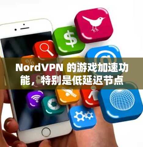 NordVPN 的游戏加速功能,特别是低延迟节点选择,旨在通过智能选择地理位置接近的服务器来优化游戏性能,减少延迟和丢包,从而提升游戏体验。以下是关于这一功能的详细解析
