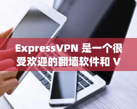 ExpressVPN 是一个很受欢迎的翻墙软件和 VPN 服务之一，它提供了稳定、快速的连接，同时也非常注重用户的隐私和安全。如果你正在寻找类似的推荐，以下是一些其他优质的翻墙软件和 VPN 服务