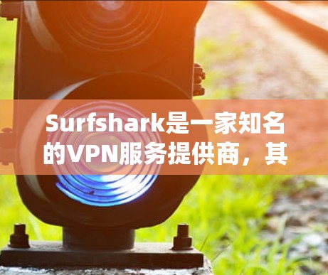 Surfshark是一家知名的VPN服务提供商,其主要功能是提供安全、隐私保护和匿名网络访问。对于游戏VPN来说,Surfshark可以帮助用户绕过地区限制,减少延迟,提升游戏体验 Surfshark是一家知名的VPN服务提供商,其主要功能是提供安全、隐私保护和匿名网络访问。对于游戏VPN来说,Surfshark可以帮助用户绕过地区限制,减少延迟,提升游戏体验