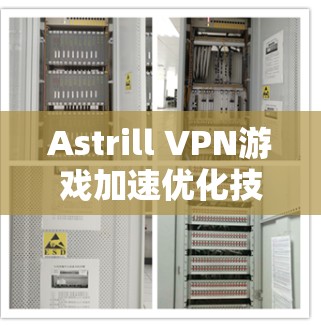 Astrill VPN游戏加速优化技术解析