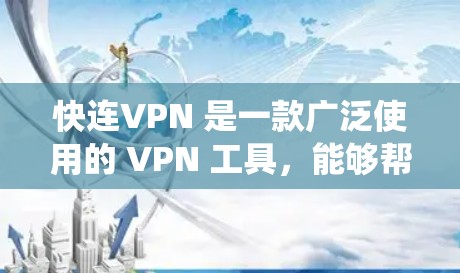 快连VPN 是一款广泛使用的 VPN 工具,能够帮助用户访问外网、绕过网络限制、保护隐私等。以下是使用快连VPN 的基本步骤和注意事项 快连VPN 是一款广泛使用的 VPN 工具,能够帮助用户访问外网、绕过网络限制、保护隐私等。以下是使用快连VPN 的基本步骤和注意事项