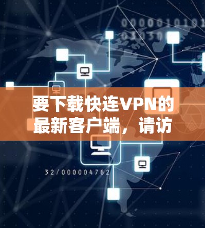 要下载快连VPN的最新客户端,请访问其官方网站或通过相关应用商店获取。以下是一些常见的下载途径 要下载快连VPN的最新客户端,请访问其官方网站或通过相关应用商店获取。以下是一些常见的下载途径