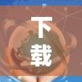 下载并安装快帆VPN的过程相对简单,以下是详细的步骤指南 下载并安装快帆VPN的过程相对简单,以下是详细的步骤指南