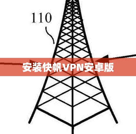 安装快帆VPN安卓版 安装快帆VPN安卓版