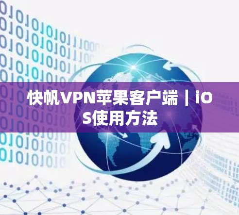快帆VPN苹果客户端|iOS使用方法 快帆VPN苹果客户端|iOS使用方法