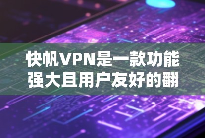 快帆VPN是一款功能强大且用户友好的翻墙工具,旨在帮助用户绕过网络限制,访问被屏蔽的网站和内容。在选择合适的翻墙软件时,用户应考虑以下几个关键因素 快帆VPN是一款功能强大且用户友好的翻墙工具,旨在帮助用户绕过网络限制,访问被屏蔽的网站和内容。在选择合适的翻墙软件时,用户应考虑以下几个关键因素