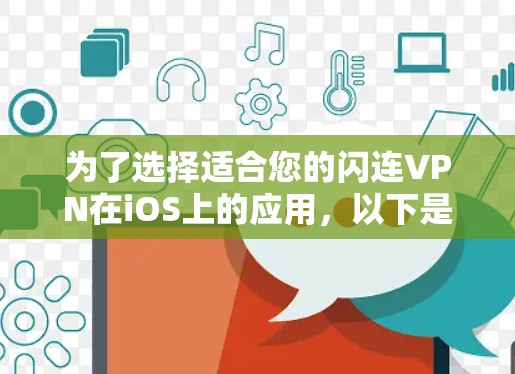 为了选择适合您的闪连VPN在iOS上的应用,以下是详细的步骤和建议 为了选择适合您的闪连VPN在iOS上的应用,以下是详细的步骤和建议