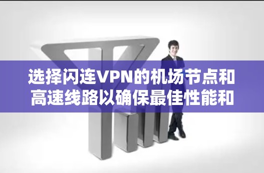 选择闪连VPN的机场节点和高速线路以确保最佳性能和安全性,可以从以下几个方面进行分析和选择 选择闪连VPN的机场节点和高速线路以确保最佳性能和安全性,可以从以下几个方面进行分析和选择