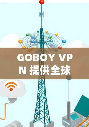 GOBOY VPN 提供全球范围内的线路覆盖，用户可以选择多个地区的服务器以获得最佳的连接体验。以下是关于 GOBOY VPN 全球线路测速的一些信息和建议