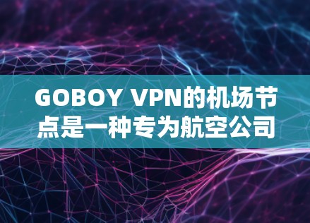 GOBOY VPN的机场节点是一种专为航空公司和机场管理人员设计的高性能VPN服务,旨在提供快速、安全的网络连接,满足专业应用需求。以下是对GOBOY VPN机场节点的详细分析 GOBOY VPN的机场节点是一种专为航空公司和机场管理人员设计的高性能VPN服务,旨在提供快速、安全的网络连接,满足专业应用需求。以下是对GOBOY VPN机场节点的详细分析