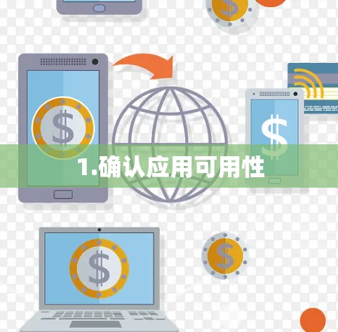 1.确认应用可用性 1.确认应用可用性