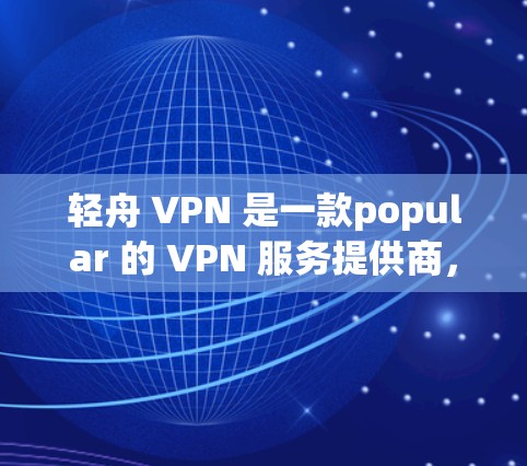 轻舟 VPN 是一款popular 的 VPN 服务提供商,支持多平台的网络安全和隐私保护。以下是设置轻舟 VPN 在电脑上的详细步骤 轻舟 VPN 是一款popular 的 VPN 服务提供商,支持多平台的网络安全和隐私保护。以下是设置轻舟 VPN 在电脑上的详细步骤