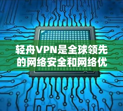 轻舟VPN是全球领先的网络安全和网络优化解决方案提供商。为了帮助您顺利安装轻舟VPN在苹果设备上,以下是详细的安装教程 轻舟VPN是全球领先的网络安全和网络优化解决方案提供商。为了帮助您顺利安装轻舟VPN在苹果设备上,以下是详细的安装教程
