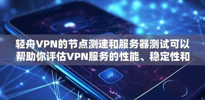轻舟VPN的节点测速和服务器测试可以帮助你评估VPN服务的性能、稳定性和速度。以下是一些步骤和工具建议,帮助你测试轻舟VPN的服务器 轻舟VPN的节点测速和服务器测试可以帮助你评估VPN服务的性能、稳定性和速度。以下是一些步骤和工具建议,帮助你测试轻舟VPN的服务器