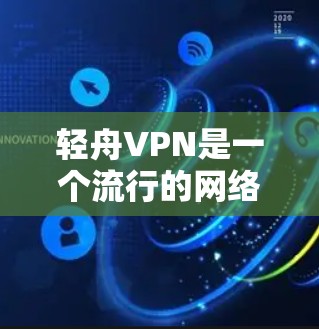 轻舟VPN是一个流行的网络加密工具,用户可以通过它来实现网络匿名化、防止网络监控和保护隐私。以下是轻舟VPN最新版的下载和客户端入口的指南 轻舟VPN是一个流行的网络加密工具,用户可以通过它来实现网络匿名化、防止网络监控和保护隐私。以下是轻舟VPN最新版的下载和客户端入口的指南
