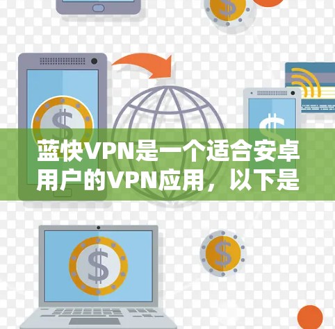 蓝快VPN是一个适合安卓用户的VPN应用,以下是使用步骤 蓝快VPN是一个适合安卓用户的VPN应用,以下是使用步骤