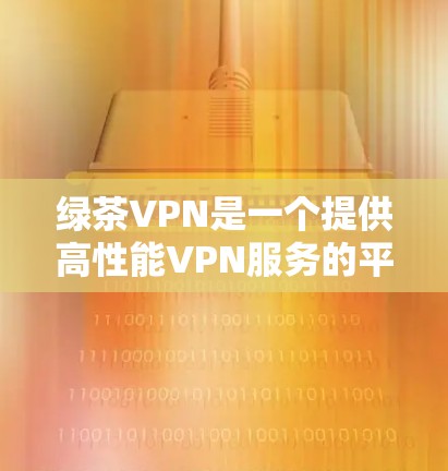 绿茶VPN是一个提供高性能VPN服务的平台,适合在机场或公共网络环境下保护隐私并访问受限的内容。以下是一些关于绿茶VPN机场节点和高速服务器推荐的建议 绿茶VPN是一个提供高性能VPN服务的平台,适合在机场或公共网络环境下保护隐私并访问受限的内容。以下是一些关于绿茶VPN机场节点和高速服务器推荐的建议