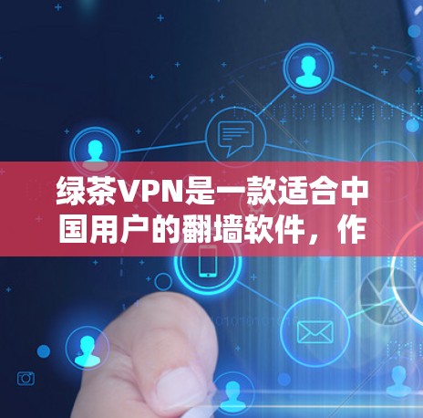 绿茶VPN是一款适合中国用户的翻墙软件,作为稳定的梯子工具,它提供了多种功能和配置选项,适合不同需求的用户。以下是对绿茶VPN的详细分析和建议 绿茶VPN是一款适合中国用户的翻墙软件,作为稳定的梯子工具,它提供了多种功能和配置选项,适合不同需求的用户。以下是对绿茶VPN的详细分析和建议