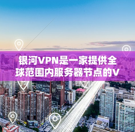 银河VPN是一家提供全球范围内服务器节点的VPN服务,用户可以通过选择靠近自己所在地区的服务器节点,以确保更稳定的连接和更快的连接速度。如果你需要连接到机场网络,以下是一些建议和推荐 银河VPN是一家提供全球范围内服务器节点的VPN服务,用户可以通过选择靠近自己所在地区的服务器节点,以确保更稳定的连接和更快的连接速度。如果你需要连接到机场网络,以下是一些建议和推荐