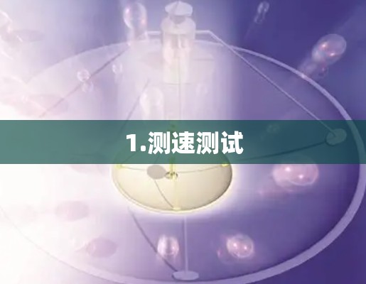 1.测速测试