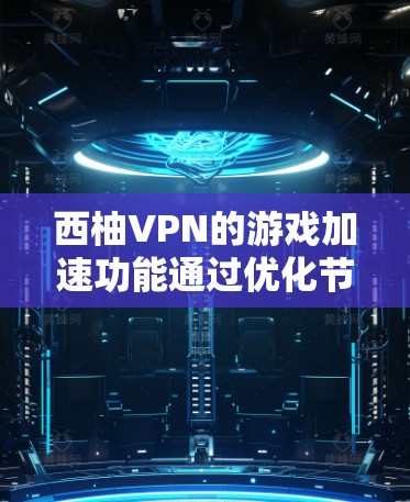 西柚VPN的游戏加速功能通过优化节点网络性能，提供更快、更稳定的连接，提升游戏体验。以下是对该功能的详细分析和建议