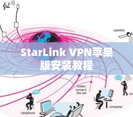 StarLink VPN苹果版安装教程