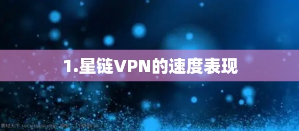 1.星链VPN的速度表现