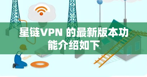星链VPN 的最新版本功能介绍如下