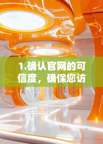 1.确认官网的可信度,确保您访问的是海豚VPN的官方网站,避免中途被引导到其他网站下载不安全的软件