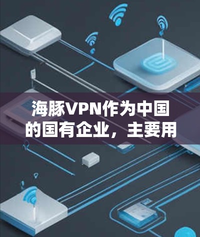 海豚VPN作为中国的国有企业,主要用于提供网络安全和信息服务,包括防火墙、访问控制等功能。如果您需要通过海豚VPN进行科学上网(访问外网)以下是一些可能的方法和注意事项