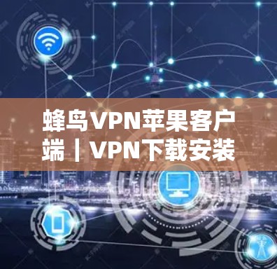 蜂鸟VPN苹果客户端|VPN下载安装