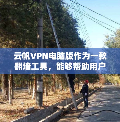 云帆VPN电脑版作为一款翻墙工具,能够帮助用户绕过网络限制,访问受限网站,并提供隐私保护。以下是对其的详细分析