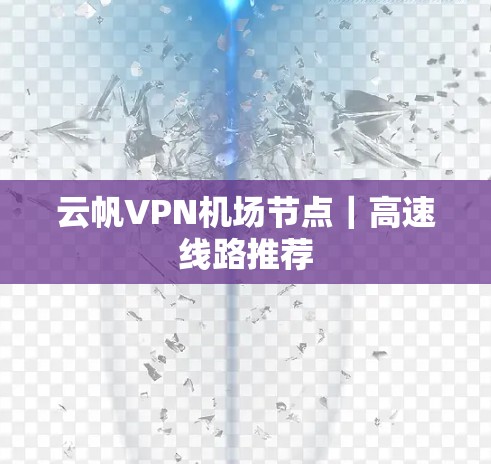 云帆VPN机场节点|高速线路推荐