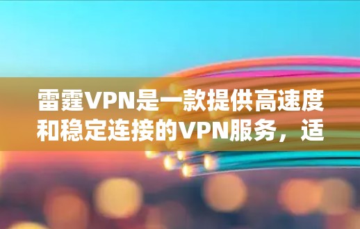 雷霆VPN是一款提供高速度和稳定连接的VPN服务，适用于绕过网络限制、保护隐私和安全等多种用途。以下是获取雷霆VPN官网入口和高速VPN软件下载的步骤