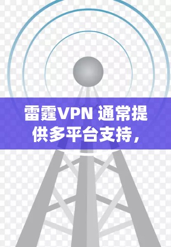 雷霆VPN 通常提供多平台支持,包括安卓系统。以下是安装雷霆VPN的步骤 雷霆VPN 通常提供多平台支持,包括安卓系统。以下是安装雷霆VPN的步骤