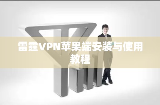 雷霆VPN苹果端安装与使用教程